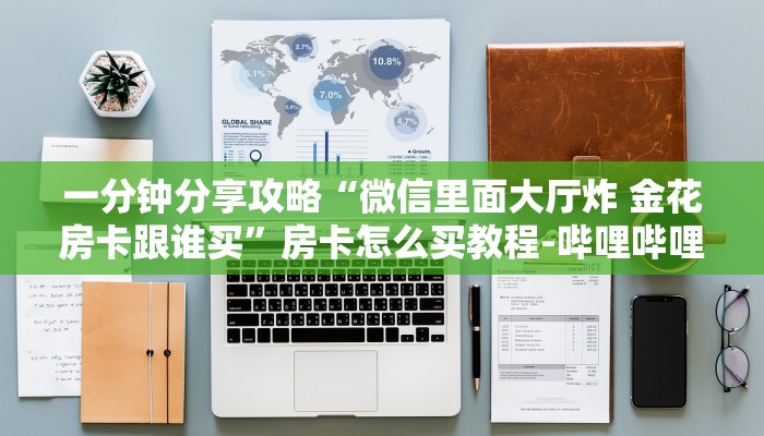 一分钟分享攻略“微信里面大厅炸 金花房卡跟谁买”房卡怎么买教程-哔哩哔哩