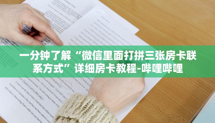 一分钟了解“微信里面打拼三张房卡联系方式”详细房卡教程-哔哩哔哩