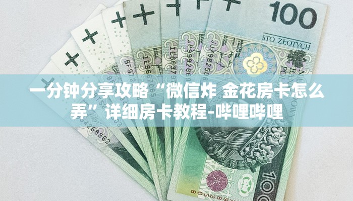 一分钟分享攻略“微信炸 金花房卡怎么弄”详细房卡教程-哔哩哔哩
