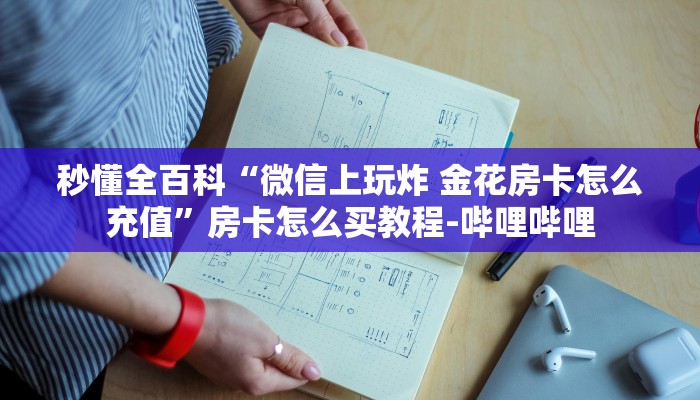 秒懂全百科“微信上玩炸 金花房卡怎么充值”房卡怎么买教程-哔哩哔哩 秒懂全百科“微信上玩炸 金花房卡怎么充值”房卡怎么买教程-哔哩哔哩