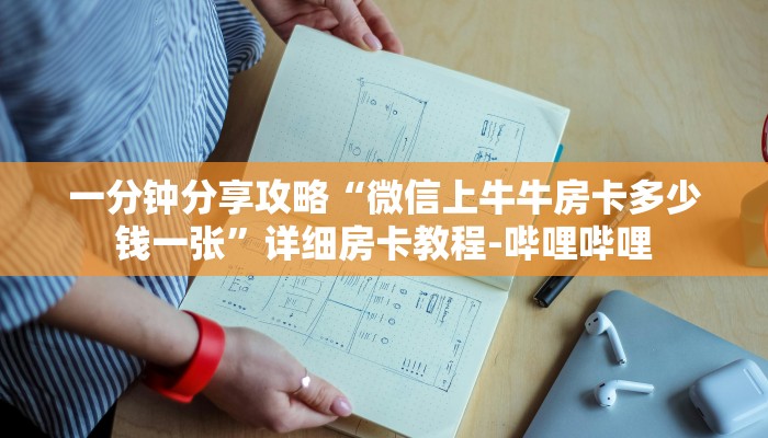 一分钟分享攻略“微信上牛牛房卡多少钱一张”详细房卡教程-哔哩哔哩