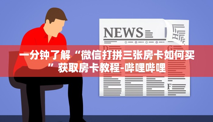 一分钟了解“微信打拼三张房卡如何买”获取房卡教程-哔哩哔哩