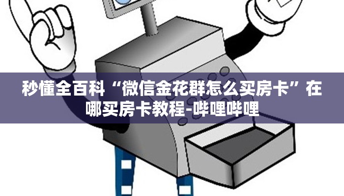 秒懂全百科“微信金花群怎么买房卡”在哪买房卡教程-哔哩哔哩