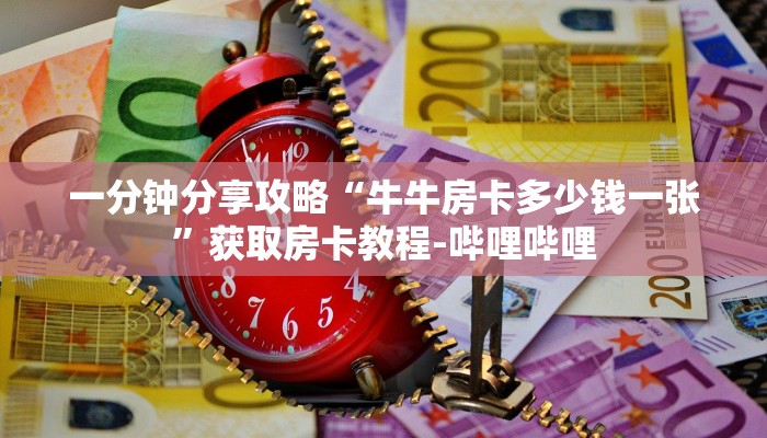 一分钟分享攻略“牛牛房卡多少钱一张”获取房卡教程-哔哩哔哩