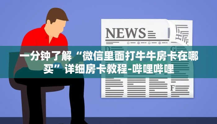 一分钟了解“微信里面打牛牛房卡在哪买”详细房卡教程-哔哩哔哩