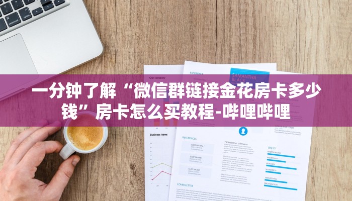 一分钟了解“微信群链接金花房卡多少钱”房卡怎么买教程-哔哩哔哩