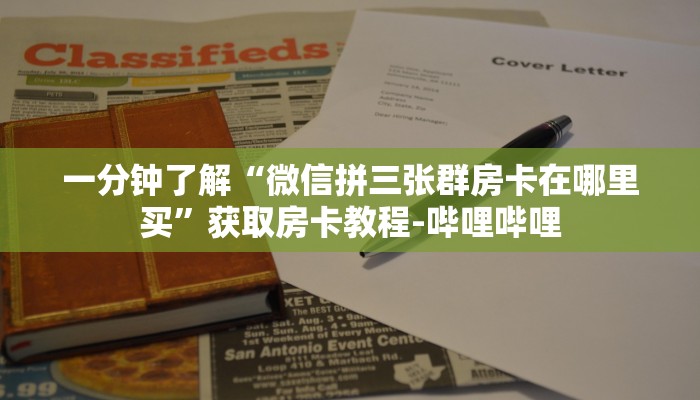 一分钟了解“微信拼三张群房卡在哪里买”获取房卡教程-哔哩哔哩