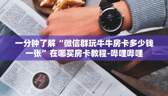 一分钟了解“微信群玩牛牛房卡多少钱一张”在哪买房卡教程-哔哩哔哩