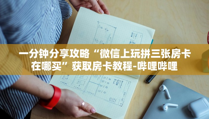 一分钟分享攻略“微信上玩拼三张房卡在哪买”获取房卡教程-哔哩哔哩