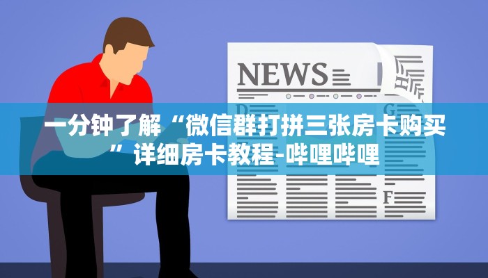 一分钟了解“微信群打拼三张房卡购买”详细房卡教程-哔哩哔哩