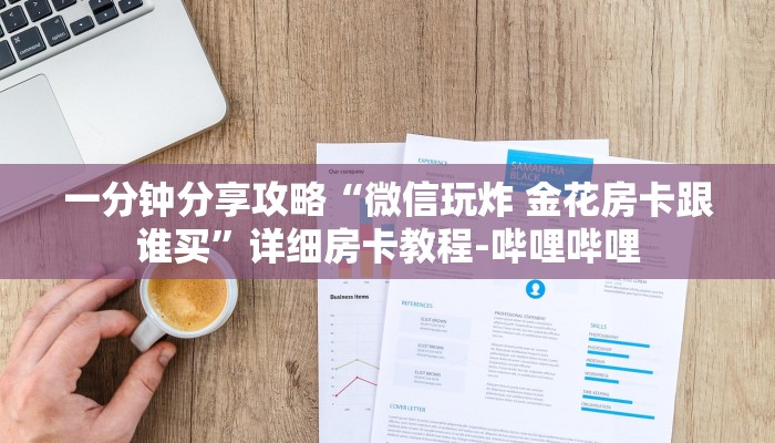 一分钟分享攻略“微信玩炸 金花房卡跟谁买”详细房卡教程-哔哩哔哩 一分钟分享攻略“微信玩炸 金花房卡跟谁买”详细房卡教程-哔哩哔哩