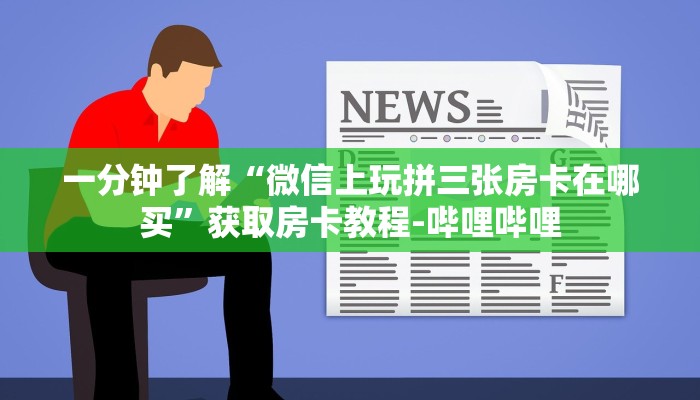 给大家解答“微信炸 金花群房卡正版”获取房卡教程-哔哩哔哩