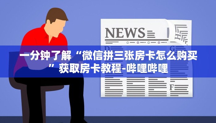 给大家解答“微信链接炸 金花房卡”获取房卡教程-哔哩哔哩 给大家解答“微信链接炸 金花房卡”获取房卡教程-哔哩哔哩