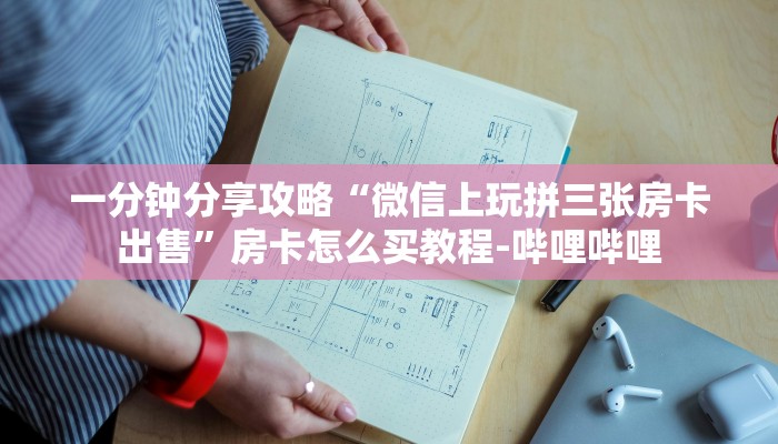 一分钟分享攻略“微信上玩拼三张房卡出售”房卡怎么买教程-哔哩哔哩
