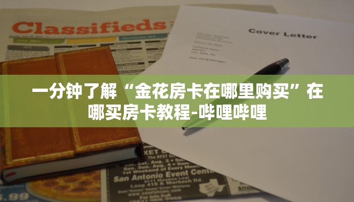 一分钟了解“金花房卡在哪里购买”在哪买房卡教程-哔哩哔哩