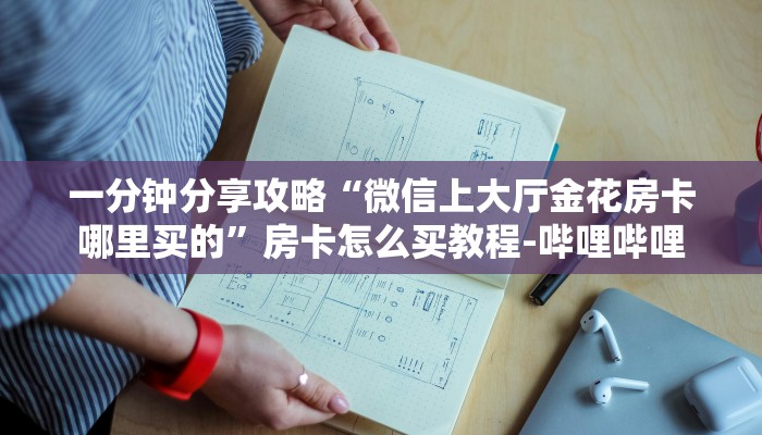 一分钟分享攻略“微信上大厅金花房卡哪里买的”房卡怎么买教程-哔哩哔哩