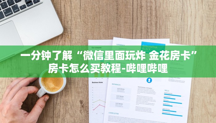 给大家解答“微信里面大厅炸 金花房卡客服”获取房卡教程-哔哩哔哩