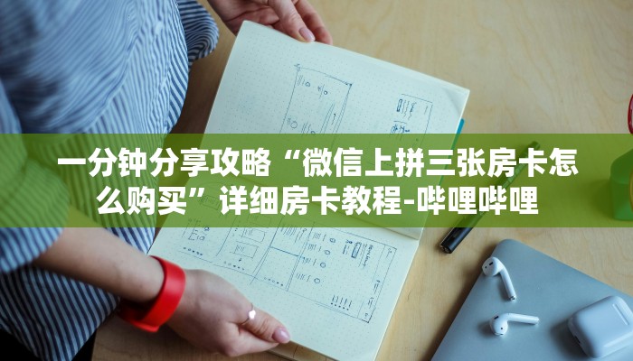 一分钟分享攻略“微信上拼三张房卡怎么购买”详细房卡教程-哔哩哔哩