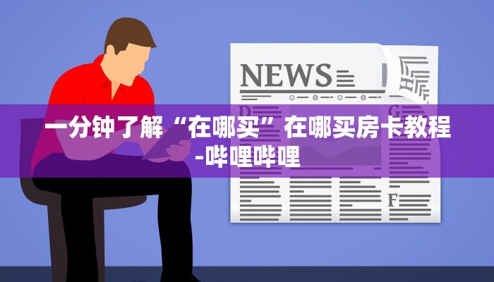 一分钟了解“在哪买”在哪买房卡教程-哔哩哔哩