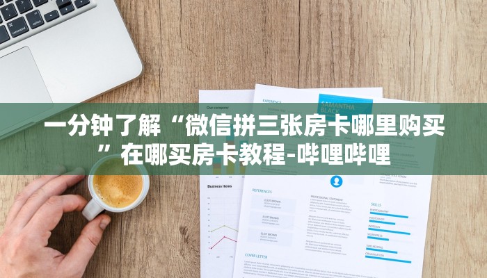 一分钟了解“微信拼三张房卡哪里购买”在哪买房卡教程-哔哩哔哩