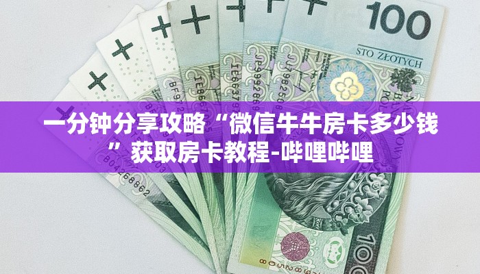一分钟分享攻略“微信牛牛房卡多少钱”获取房卡教程-哔哩哔哩