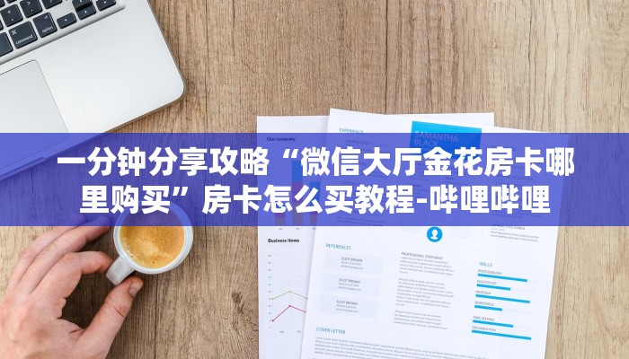 一分钟分享攻略“微信大厅金花房卡哪里购买”房卡怎么买教程-哔哩哔哩