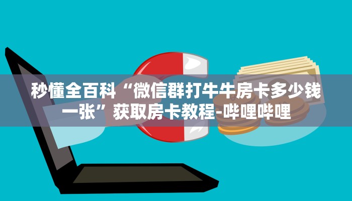 秒懂全百科“微信群打牛牛房卡多少钱一张”获取房卡教程-哔哩哔哩