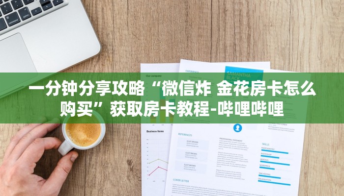 一分钟分享攻略“微信炸 金花房卡怎么购买”获取房卡教程-哔哩哔哩