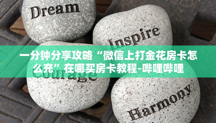 一分钟分享攻略“微信上打金花房卡怎么充”在哪买房卡教程-哔哩哔哩