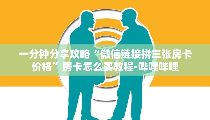 一分钟分享攻略“微信链接拼三张房卡价格”房卡怎么买教程-哔哩哔哩