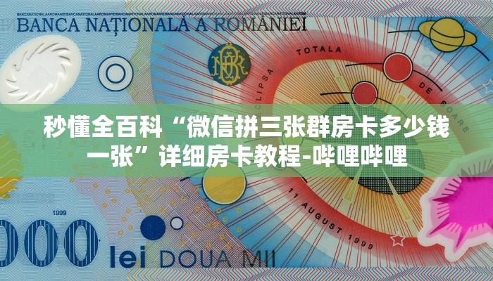 秒懂全百科“微信拼三张群房卡多少钱一张”详细房卡教程-哔哩哔哩