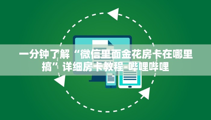 一分钟了解“微信里面金花房卡在哪里搞”详细房卡教程-哔哩哔哩