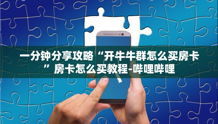 给大家解答“微信打牛牛房卡价格”详细房卡教程-哔哩哔哩