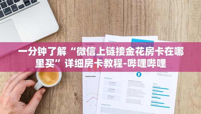 一分钟了解“微信上链接金花房卡在哪里买”详细房卡教程-哔哩哔哩