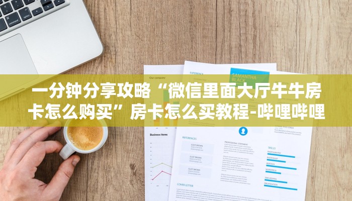 一分钟分享攻略“微信里面大厅牛牛房卡怎么购买”房卡怎么买教程-哔哩哔哩