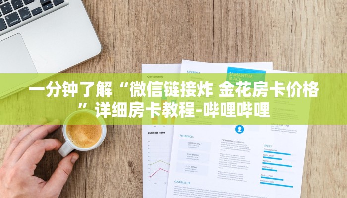 一分钟了解“微信链接炸 金花房卡价格”详细房卡教程-哔哩哔哩