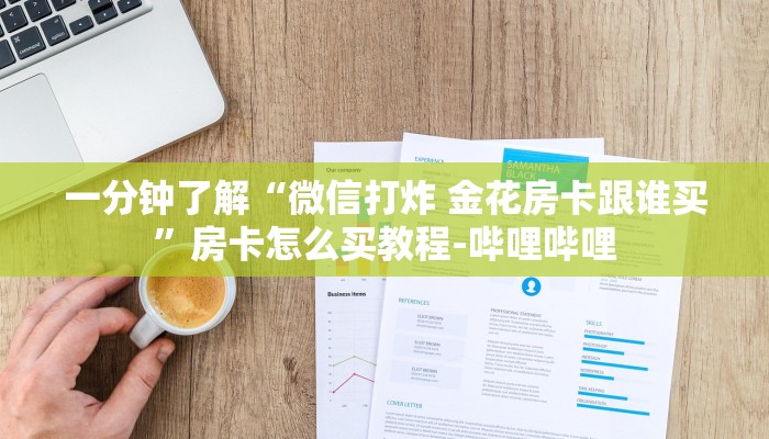 一分钟了解“微信打炸 金花房卡跟谁买”房卡怎么买教程-哔哩哔哩