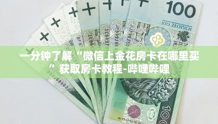 一分钟了解“微信上金花房卡在哪里买”获取房卡教程-哔哩哔哩