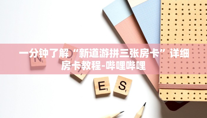 一分钟了解“新道游拼三张房卡”详细房卡教程-哔哩哔哩