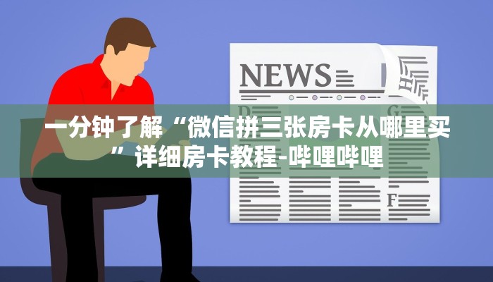 一分钟了解“微信拼三张房卡从哪里买”详细房卡教程-哔哩哔哩