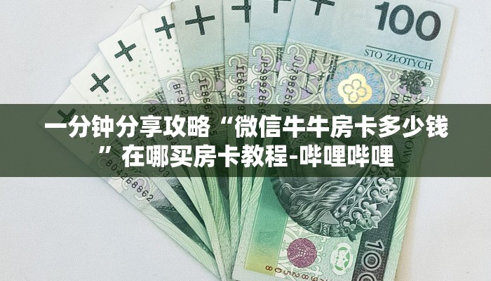 一分钟分享攻略“微信牛牛房卡多少钱”在哪买房卡教程-哔哩哔哩