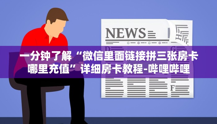 一分钟了解“微信里面链接拼三张房卡哪里充值”详细房卡教程-哔哩哔哩