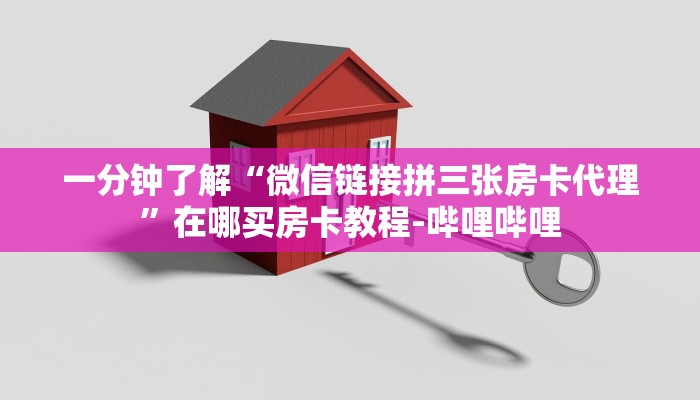 一分钟了解“微信链接拼三张房卡代理”在哪买房卡教程-哔哩哔哩