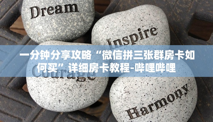 一分钟分享攻略“微信拼三张群房卡如何买”详细房卡教程-哔哩哔哩