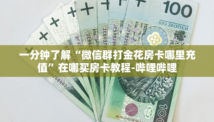 一分钟了解“微信群打金花房卡哪里充值”在哪买房卡教程-哔哩哔哩