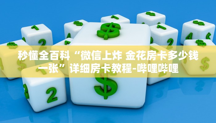 秒懂全百科“微信上炸 金花房卡多少钱一张”详细房卡教程-哔哩哔哩