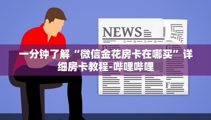 一分钟了解“微信金花房卡在哪买”详细房卡教程-哔哩哔哩