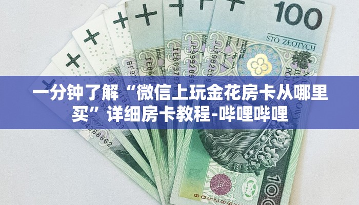 一分钟了解“微信上玩金花房卡从哪里买”详细房卡教程-哔哩哔哩