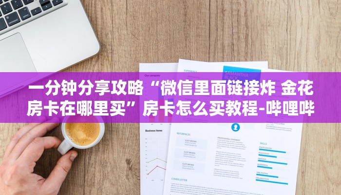 一分钟分享攻略“微信里面链接炸 金花房卡在哪里买”房卡怎么买教程-哔哩哔哩