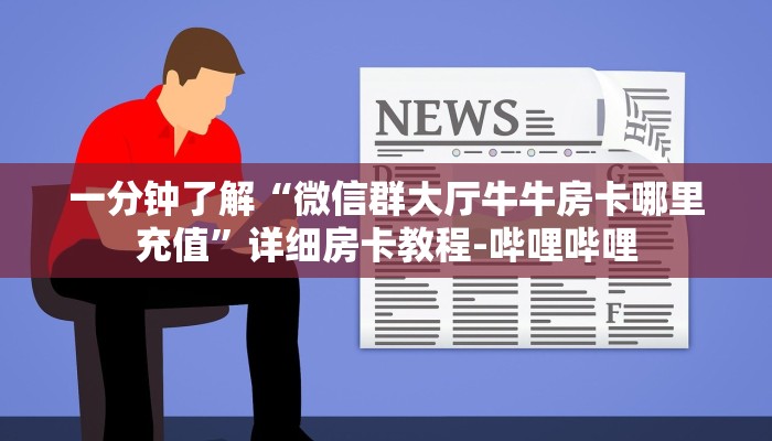 一分钟了解“微信群大厅牛牛房卡哪里充值”详细房卡教程-哔哩哔哩